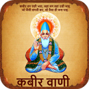 Kabirvani - Kabir Ke Dohe APK