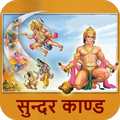 Sunderkand In Hindi