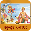 Sunderkand In Hindi APK