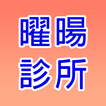 曜暘診所