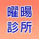 曜暘診所 APK