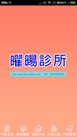 曜暘診所 تصوير الشاشة 2