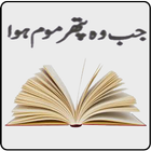 Novel : Jab Wo Pathar Moum Hoa in Urdu icône