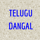 Songs of Telugu Dangal آئیکن