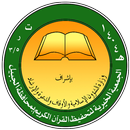 جمعية تحفيظ القرآن الكريم - الجبيل APK