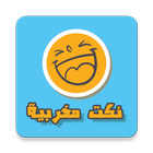 نكت مغربية جديدة مضحكة -Nokat icon