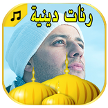 اناشيد دينيه اسلاميه بدون نت