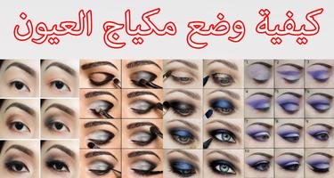 طريقة عمل مكياج العيون بالصور Plakat