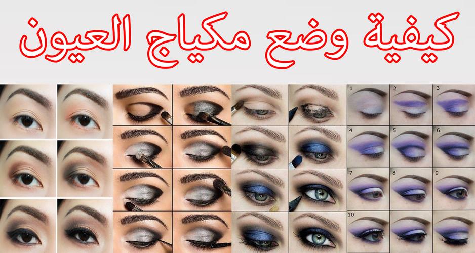 طريقة عمل مكياج العيون بالصور For Android Apk Download