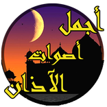 أجمل أصوات الاذان