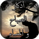 أذكار الصباح والمساء-APK