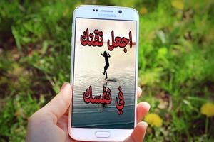 Poster أقوال تحفيزية: تق في نفسك