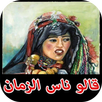 قالو ناس الزمان 2017 APK