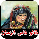 قالو ناس الزمان 2017 APK