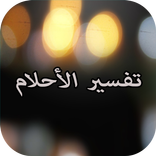 تفسير الأحلام بالقران