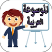 الموسوعة العربية بدون انترنت APK