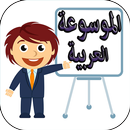 الموسوعة العربية بدون انترنت APK