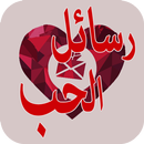 رسائل الحب Lettres d'amour APK