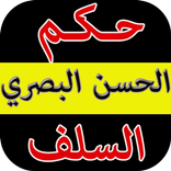 حكم السلف : الحسن البصري