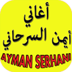 أغاني أيمن سرحاني ayman serhani