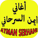 أغاني أيمن سرحاني ayman serhani-APK