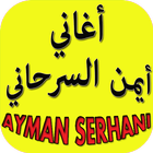 أغاني أيمن سرحاني ayman serhani আইকন