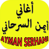 أغاني أيمن سرحاني ayman serhani иконка