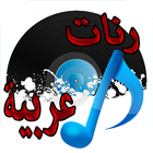 رنات عربية مشهورة icône