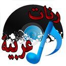 رنات عربية عالمية APK