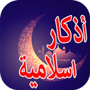 رنات وأذكار اسلامية APK