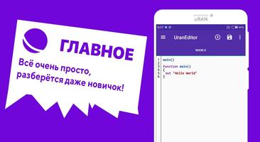 uRAN Editor - Язык программирования poster