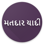 Gujarati election voter list | Matdar Yadi