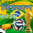 বিশ্বকাপ ফুটবল ২০১৮ ব্রাজিল World Cup 2018 Brazil icon