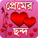 প্রেমের ছন্দ - Premer Chondo Bangla Love SMS APK