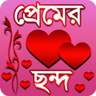 প্রেমের ছন্দ - Premer Chondo Bangla Love SMS icône