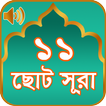 11 Small Surah Bangla (১১ টি ছোট সূরা)