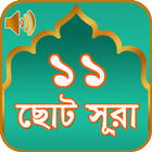 11 Small Surah Bangla (১১ টি ছোট সূরা) icône
