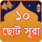 10 Small Surah ১০ টি ছোট সূরা icône