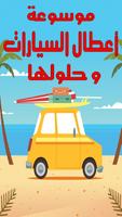 أعطال السيارات وحلولها Affiche