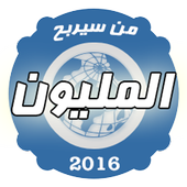 من سيربح المليون - 2016 icono