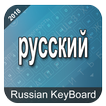 Russian Keyboard 2018