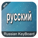 Russian Keyboard 2018 APK