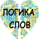 Слово логика имеет. Логика слов. Логические слова. Картинки на слово логика. Логика слов идентификация.