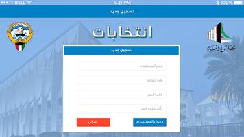 انتخابات الكويت screenshot 1