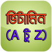 ভিটামিন  A টু Z – Vitamin A To Z