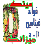 عينك ميزانك (فوائد فيتامين د)