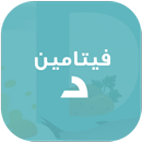 فيتامين د - دليل شامل APK