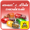 Vitamins Tips Tamil Vitamins Nutrition Guide