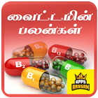 Vitamins Tips Tamil Vitamins Nutrition Guide icône