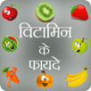 Benefits of Vitamins in Hindi APK